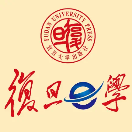 复旦e学 – 引领全新的教材学习方式 Читы