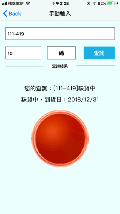 葵盈庫存查詢 screenshot 4