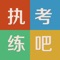执考练吧，是医博士旗下，针对执业/助理医师、执业药师和卫生职称等医学类考试的辅导软件。内容包括考点精编、网上题库、专家押题、闯关练习等多个环节。能够帮助考生快速、有效的提高分数，顺利通过医学考试。