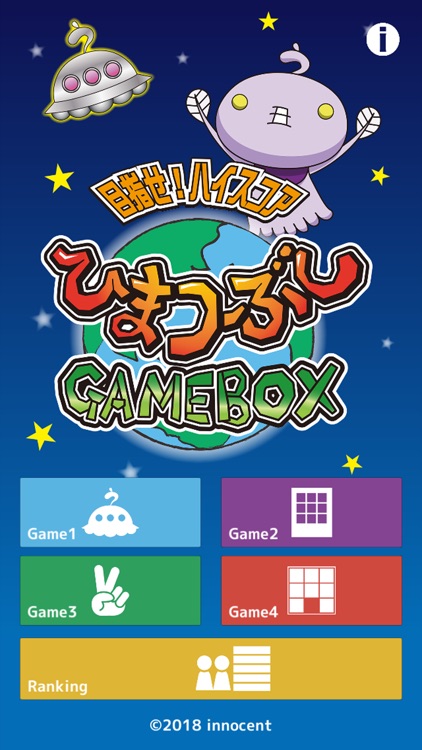 目指せ!ハイスコア ひまつぶしGAMEBOX