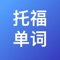 托福单词，涵盖托福基础词汇、托福阅读TPO考点词以及同义替换词，可以满足你不同的单词水平需求。基础必备词库，高分必备词库，单词游戏，满足不同阶段的备考需求。