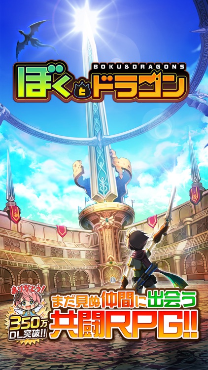 ぼくとドラゴン 仲間とギルドでリアルタイムバトル