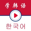 韩语学习 - 视频教程，韩语外教指导基础入门语法和提升