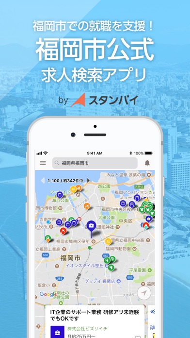 福岡市公式 求人検索アプリbyスタンバイ screenshot1