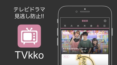 TVkko(テレビっ子) 〜 テレビ ワンセグ 見逃し防止のおすすめ画像1