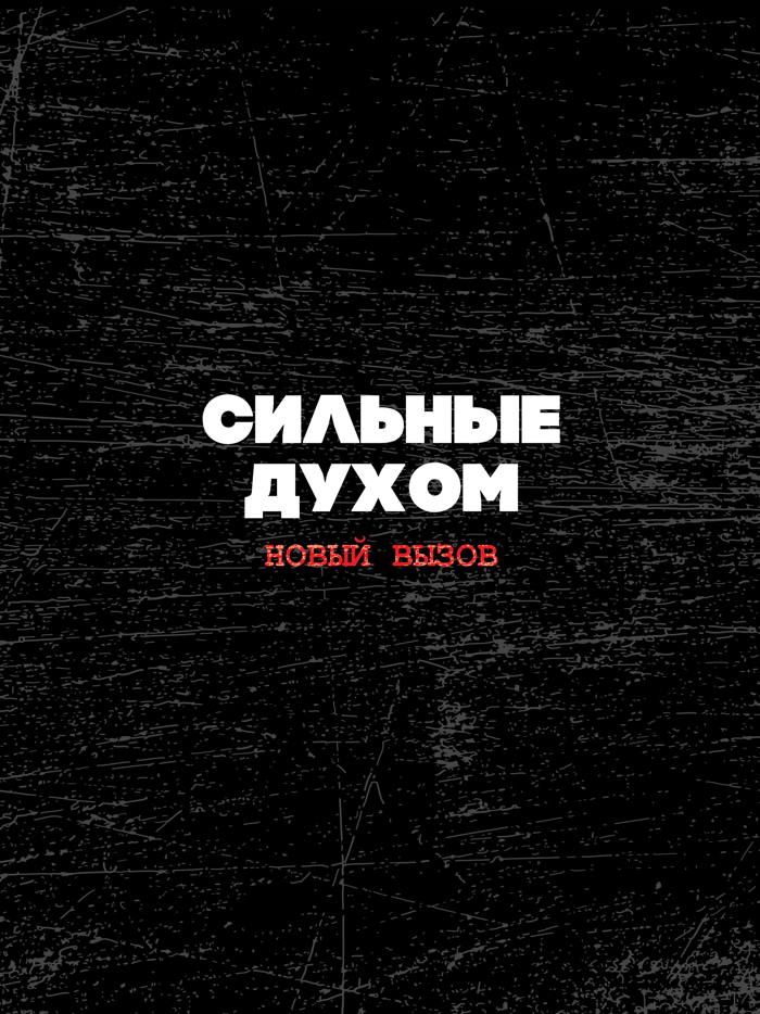 Сильные Духом