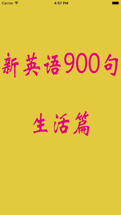 新英语900句生活篇-有声同步-零基础学习软件