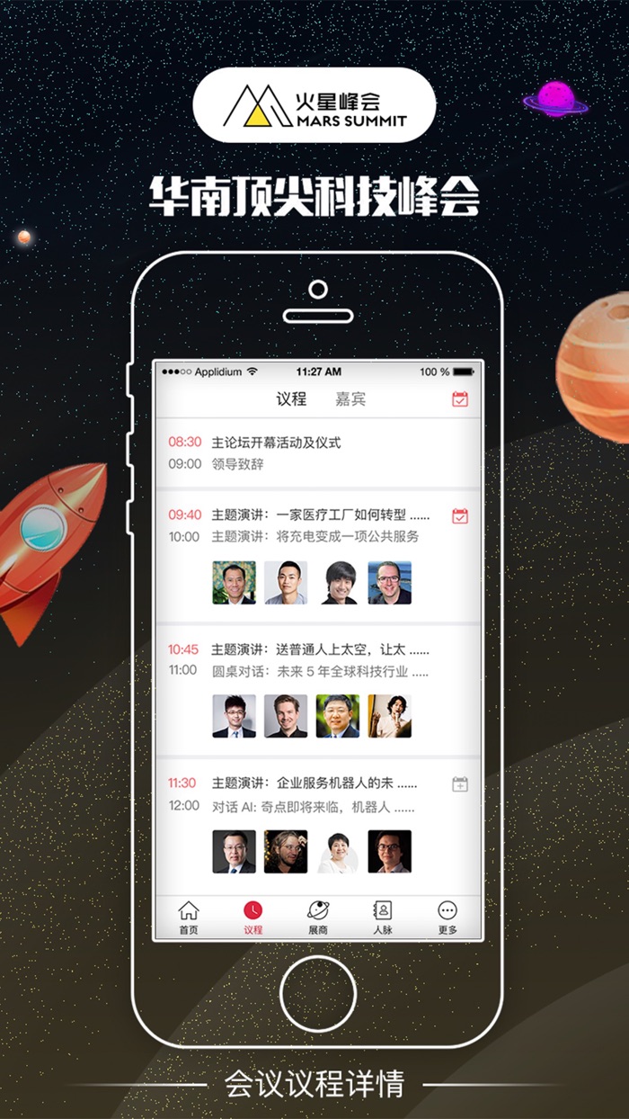 火星峰会——和全球科技先驱同行