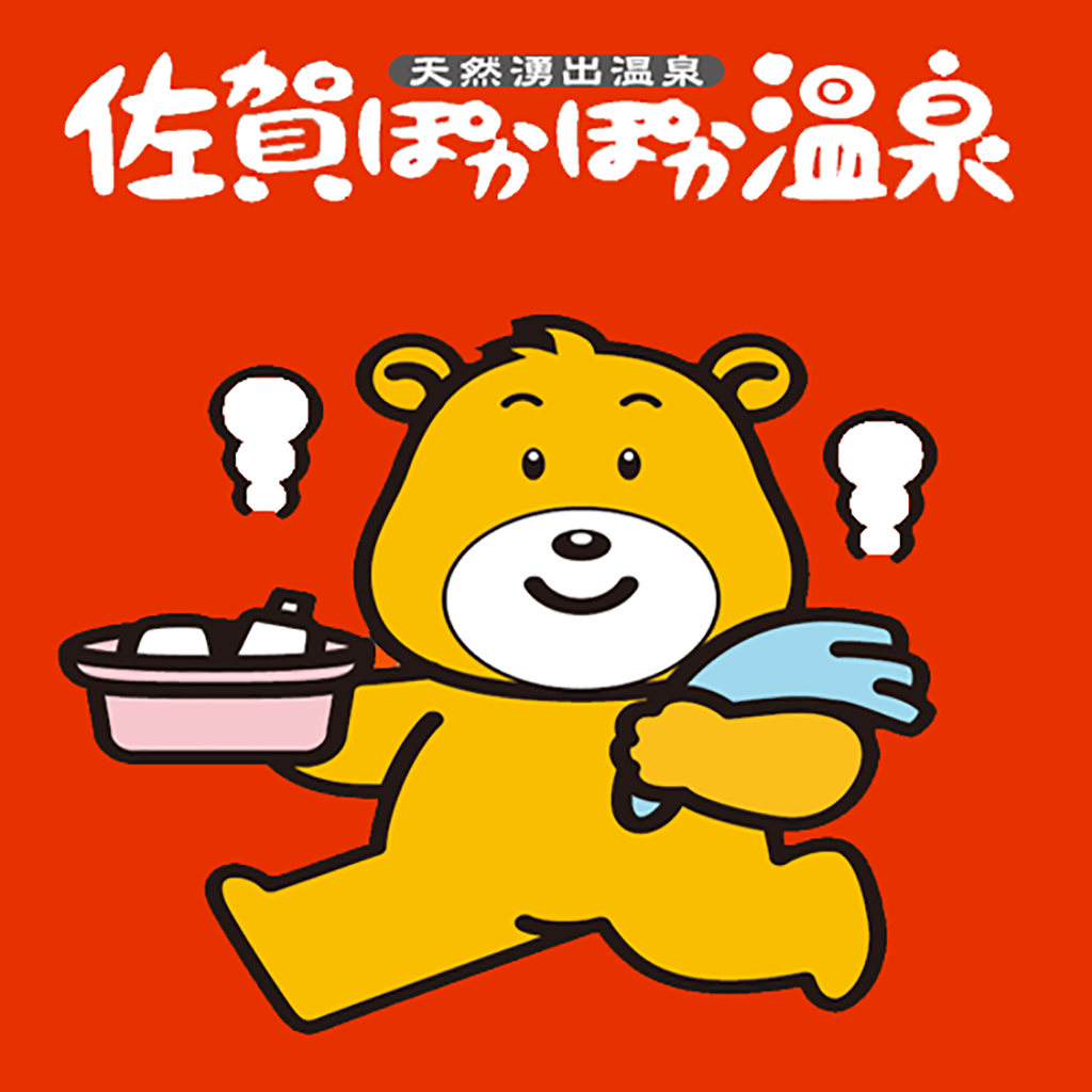 佐賀ぽかぽか温泉 Iphoneアプリ Applion