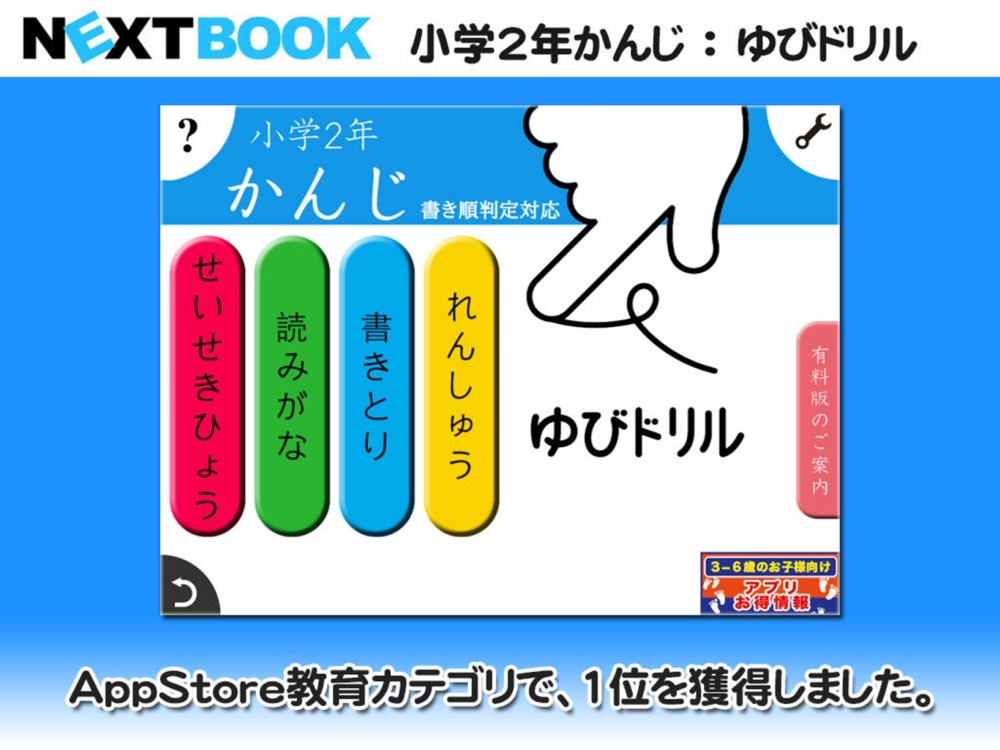 小学２年生かんじ ゆびドリル 書き順判定対応漢字学習アプリ Download App For Iphone Steprimo Com