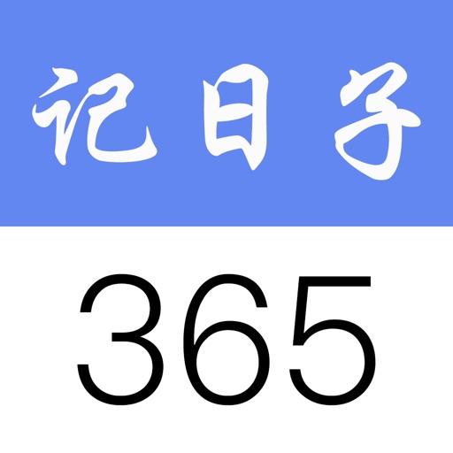 记日子 Download