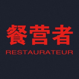 餐营者Restaurateur