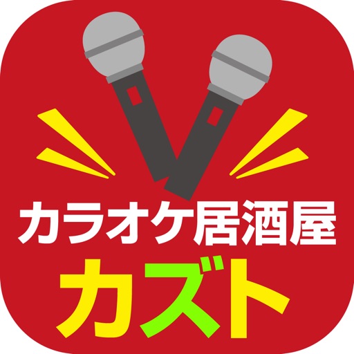カラオケ居酒屋カズト　公式アプリ