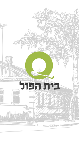 Bet aful, בית הפול(圖1)-速報App