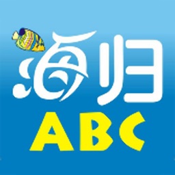 海归ABC