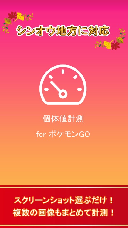 個体値計測 for ポケモンGO