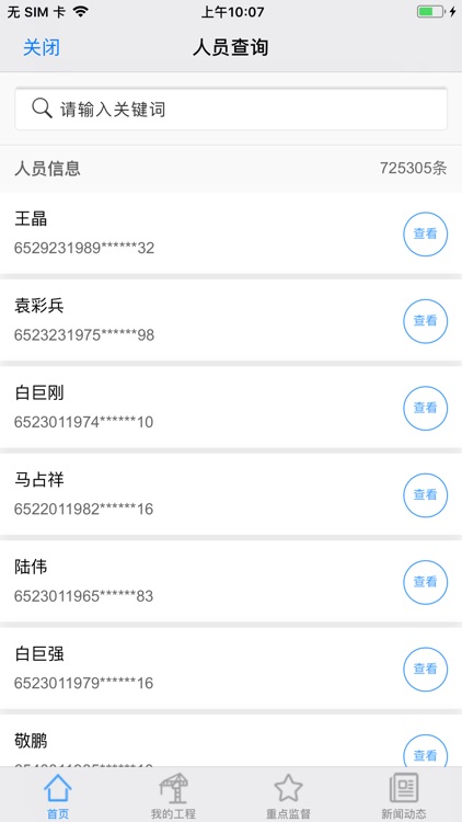 新疆工程监管通 screenshot-3