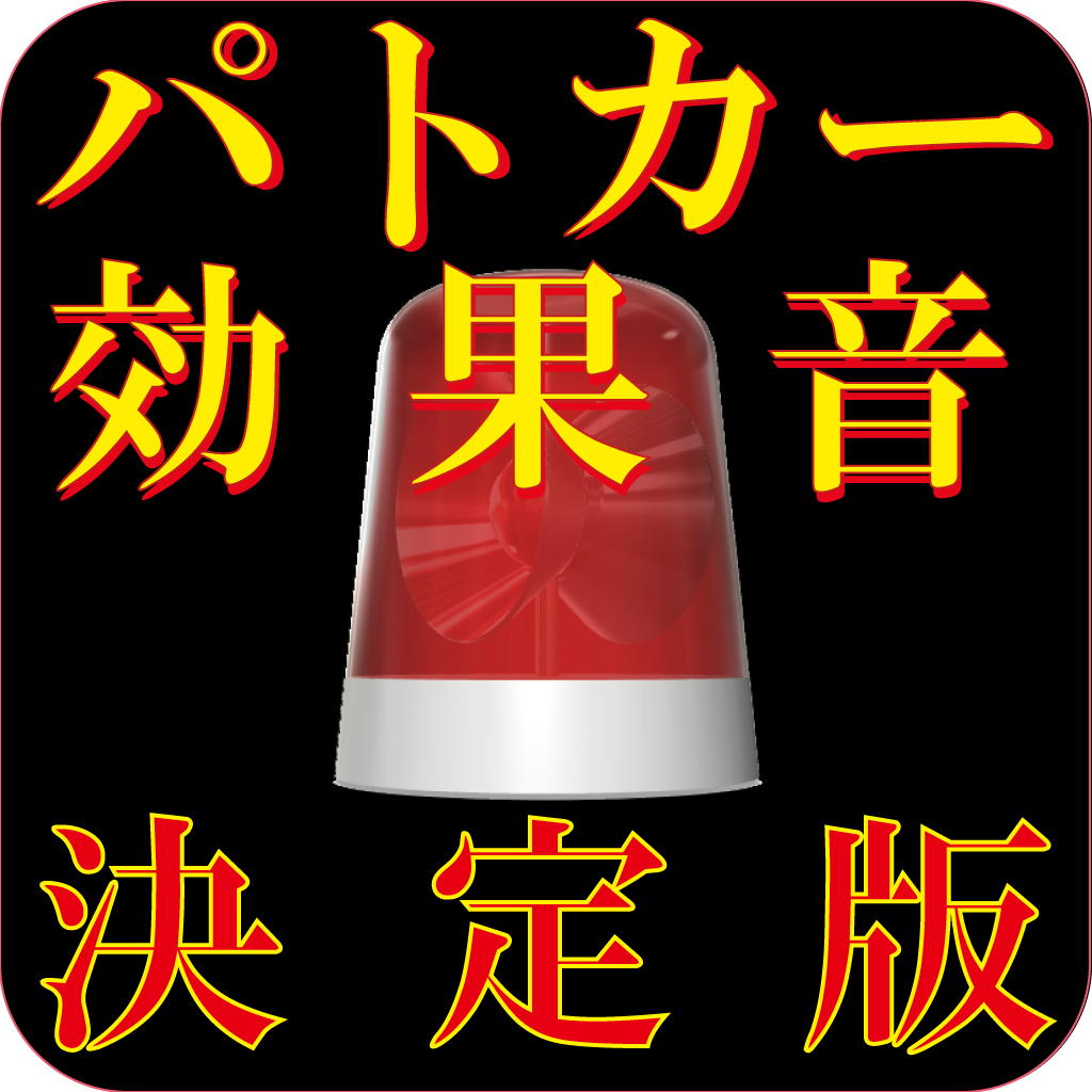 パトカー サイレン効果音 決定版 Iphoneアプリ Applion