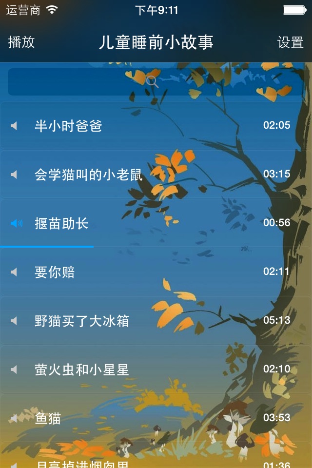 儿童睡前小故事【有声版】 screenshot 2