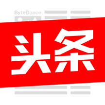 今日头条 - 你关心的,才是头条