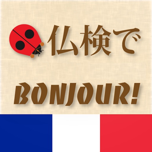 仏検でBonjour!