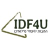 הטבות למילואימניקים  IDF4U