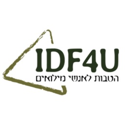 הטבות למילואימניקים  IDF4U
