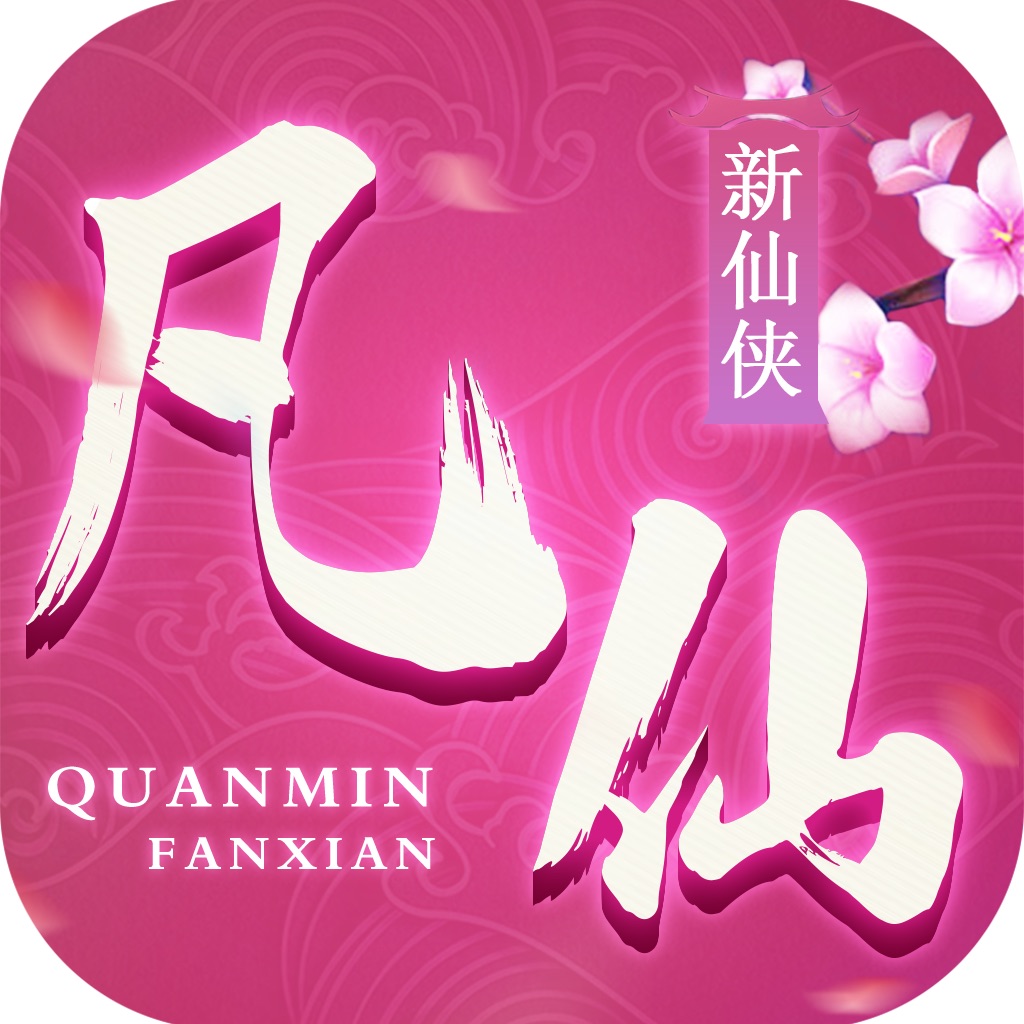 全民凡仙-仙侠题材结伴修仙手游