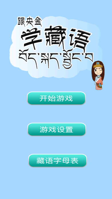 跟央金学藏语 screenshot 1