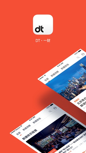 DT·一财 － 最专业的数据财经新闻(圖1)-速報App