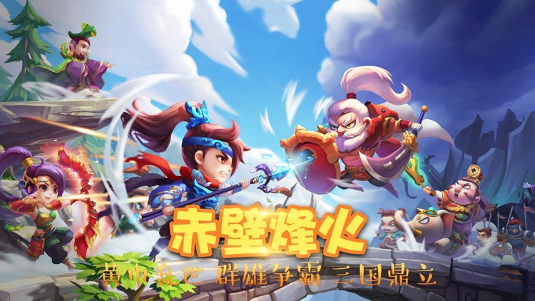 三国英雄战 - 三国群英策略回合