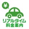 ■アプリを立ち上げて高速に入り、出たときに料金を案内！■