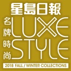 LUXE STYLE名牌時尚  2018秋冬版
