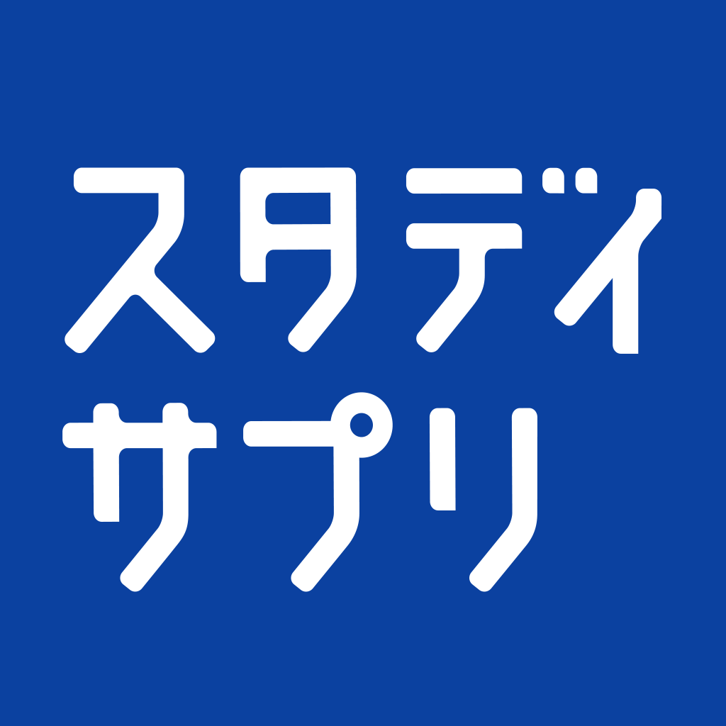 スタディサプリ 大学受験センター試験対策 App Icon