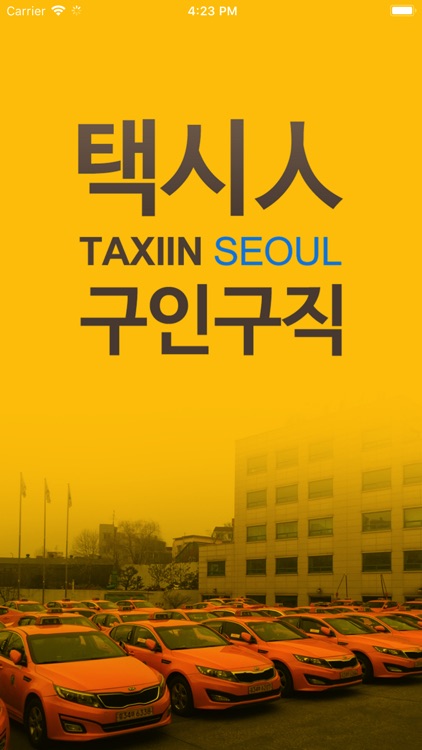 택시인 서울 구인구직