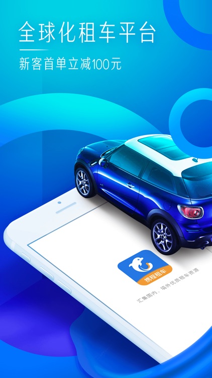 携程租车-覆盖全球200多个国家的全球化租车app