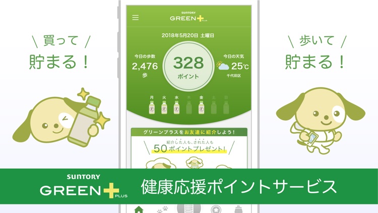 サントリーグリーンプラス 自販機がおトクに!健康応援アプリ