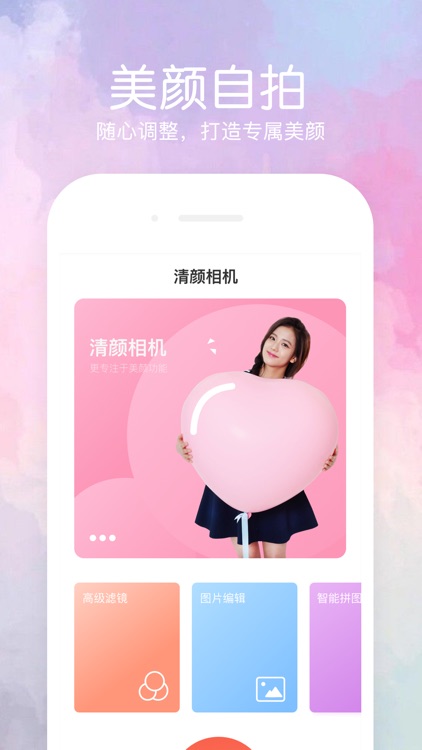 清颜相机-美颜拍照|P图自拍神器 screenshot-3