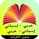 قاموس عربي إسباني بدون انترنت