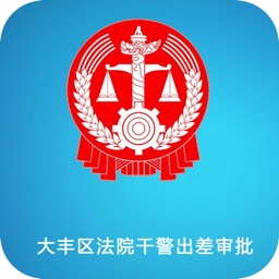 干警出差审批系统