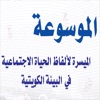 موسوعة اللهجة الكويتية.