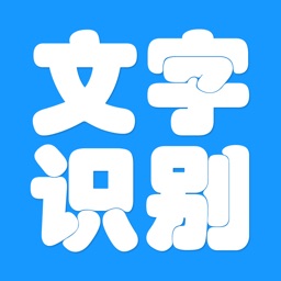 文字识别王-拍照取字图文转换器