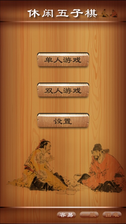 休闲五子棋 - 最聪明的五子棋小游戏 screenshot-3