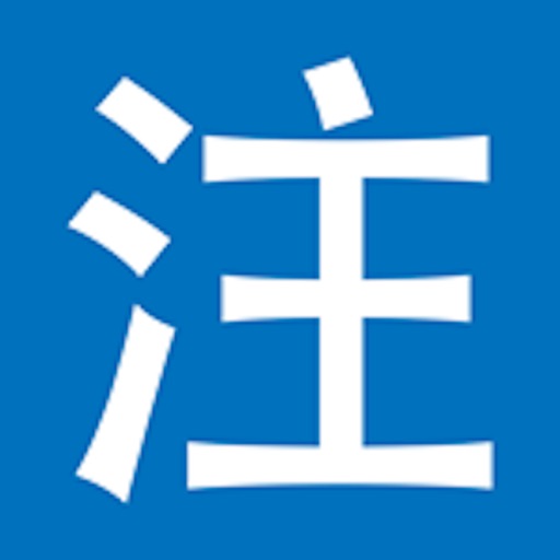 注音字典 iOS App