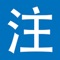 中國清朝末年，自1892年起出現一個改革漢語拼音方式的運動，史稱「切音字運動」，此運動出現許多套改造漢字的方案。其中，章太炎的「紐文」與「韻文」方案後來成為注音符號的前身。章太炎在1906年6月之後，第3次避難日本。他成為當時日本同盟會的機關報《民報》的主編。在1908年6月10日出版的《民報》第21號，刊登章太炎的〈駁中國用萬國新語說〉一文，[1]文中發表他創造的36個「紐文」，22個「韻文」，是為今日注音符號的前身。因為當時的中國漢字仍是用二千年以來的「反切」方法，用漢字注音，相當不便。章太炎模仿日語假名文字，以「簡化偏旁」的辦法，利用漢字小篆的結構，創造一套記音字母。