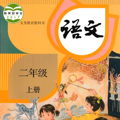 小学语文二年级上册