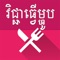 Khmer Food app contains hundreds of Khmer Food and Khmer Sweet divided into small categories easy to find