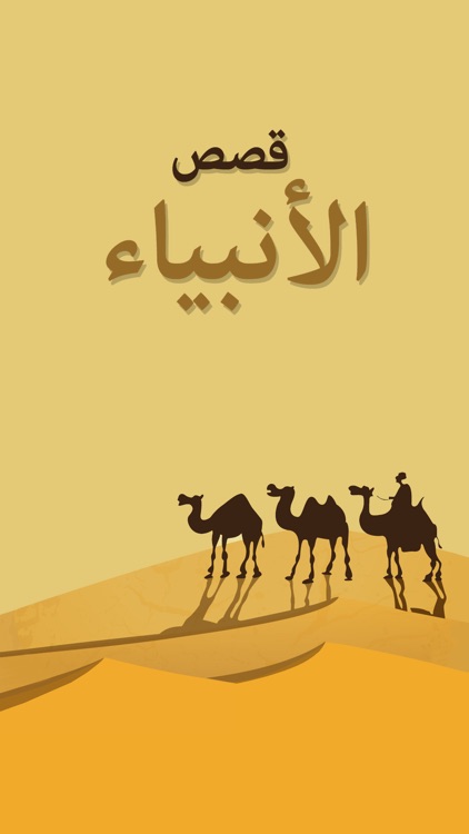 قصص الانبياء