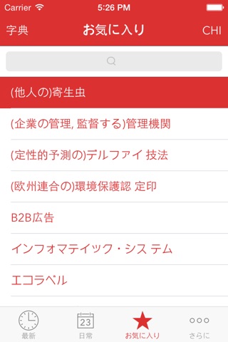 Verbis -日本語 – 中国語マネジメント用語の辞書 screenshot 4
