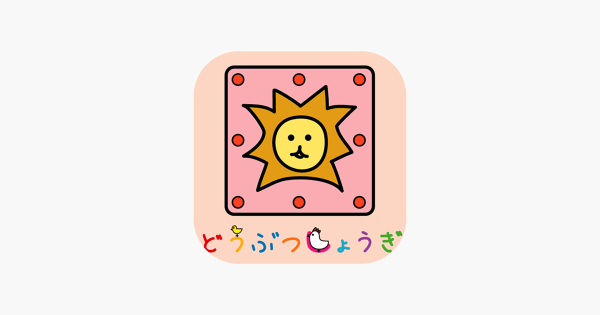 どうぶつしょうぎ(公式) on the App Store